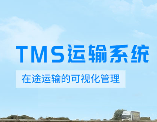 TMS运输管理系统